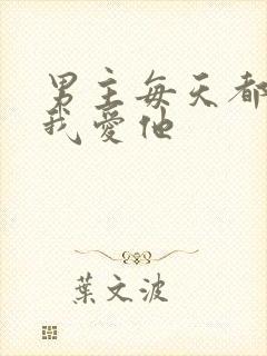 男主每天都想让我爱他