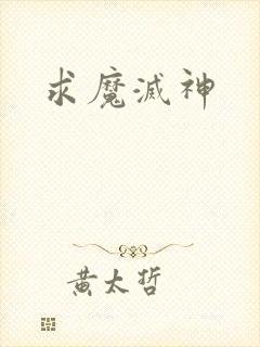 求魔灭神