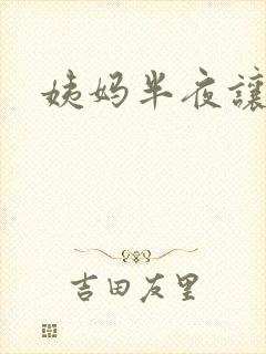 姨妈半夜让我诵