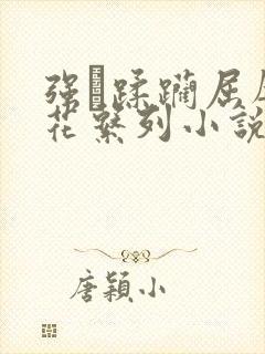 强奷蹂躏屈辱校花系列小说