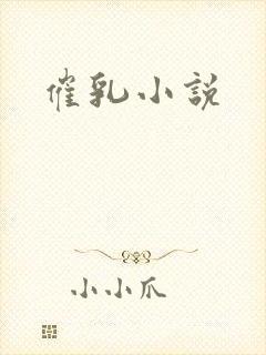 催乳小说