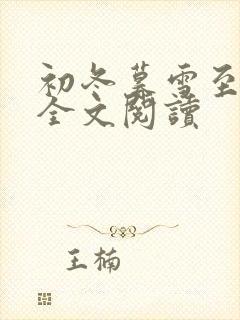 初冬暮雪至白头全文阅读