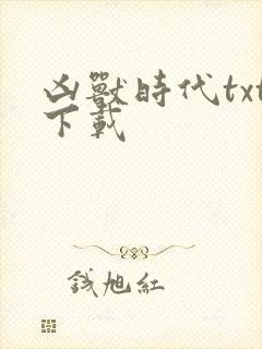 凶兽时代txt下载