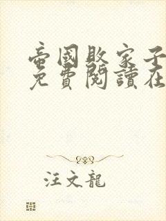 帝国败家子全文免费阅读在线