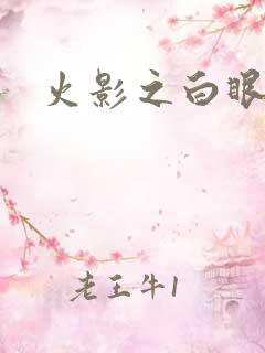 火影之白眼