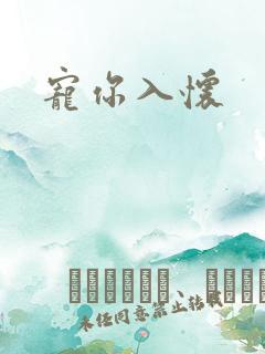 宠你入怀
