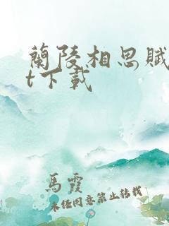 兰陵相思赋txt下载