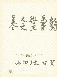 美人与马奴晋江全文免费阅读