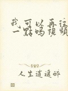 我可以再往深处一点吗视频