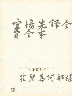 官场先锋全文免费全本