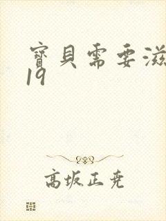 宝贝需要滋润了19