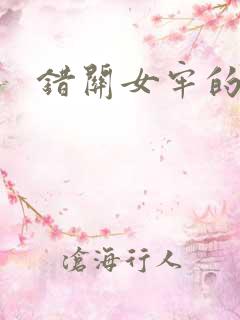 错关女牢的男囚