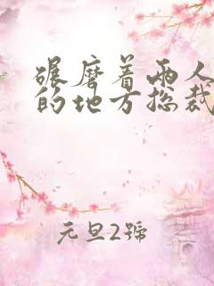 碾磨着两人结合的地方总裁