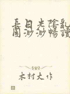 长日光阴乱作一团渺渺畅读模式