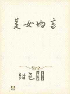 美女肉畜