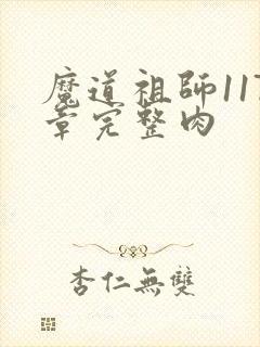 魔道祖师117章完整肉
