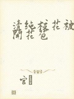 清纯校花被乞丐开花苞