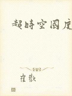 超时空国度