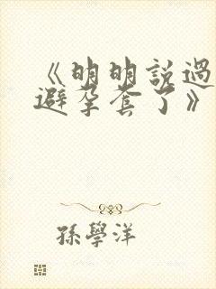 《明明说过要用避孕套了》