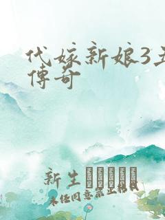 代嫁新娘3丑妻传奇