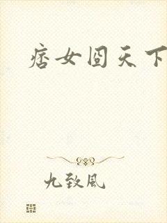 痞女囧天下