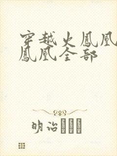 穿越火凤凰干火凤凰全部