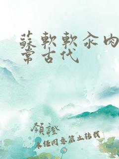 苏软软汆肉的日常古代
