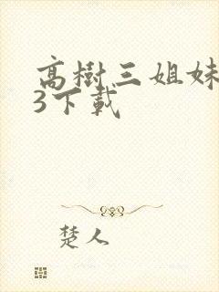 高树三姐妹mp3下载