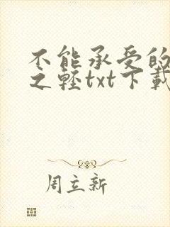 不能承受的生命之轻txt下载