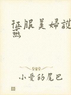 征服美妇护士王燕