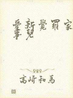 爱新觉罗家那点事儿