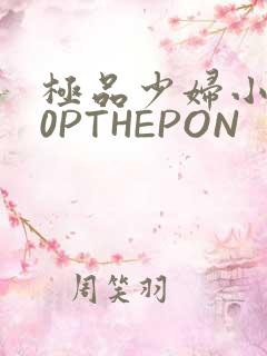 极品少妇小泬50PTHEPON