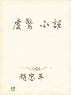 虚惊 小说