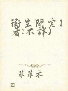 卫生间完】(作者:不详)