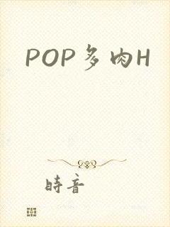 POP多肉H
