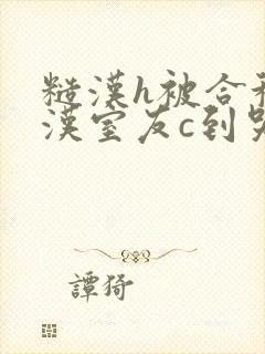 糙汉h被合租糙汉室友c到哭