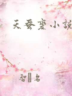 天蚕变小说
