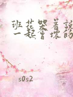 班花哭着说3个一起会坏的