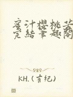 蜜汁樱桃苦咖啡完结笔趣阁