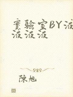 实验室BY液液液液液