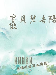 宝贝儿去阳台上做