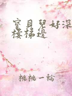 宝贝儿好深边走楼梯边