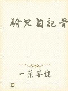 骑兄日记骨科