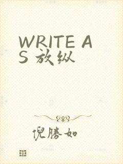 WRITE AS 放纵
