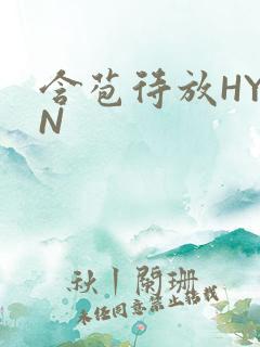 含苞待放HYAN