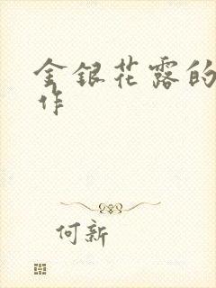 金银花露的代表作