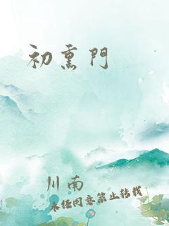 初熏门