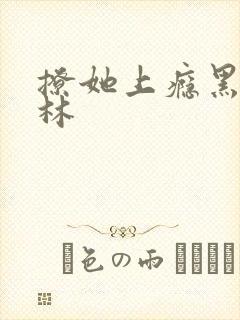 撩她上瘾黑暗森林