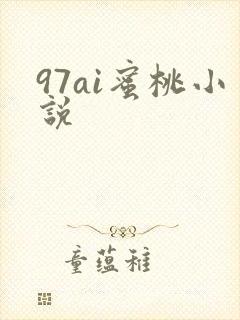 97ai蜜桃小说