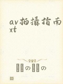 av拍摄指南txt